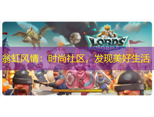 翁虹風(fēng)情：時(shí)尚社區(qū)，發(fā)現(xiàn)美好生活