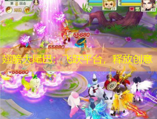 翅膀大尾巴：飛躍平臺，釋放創(chuàng)意