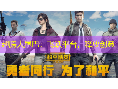 翅膀大尾巴：飛躍平臺，釋放創(chuàng)意