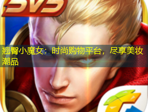 翹臀小魔女：時(shí)尚購(gòu)物平臺(tái)，盡享美妝潮品