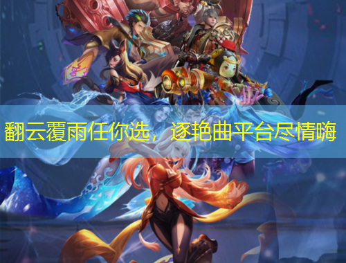 翻云覆雨任你選，逐艷曲平臺(tái)盡情嗨