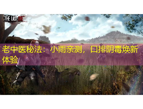 老中醫(yī)秘法：小雨親測(cè)，口排陰毒煥新體驗(yàn)