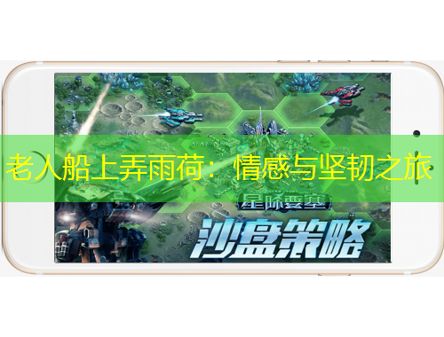 老人船上弄雨荷：情感與堅(jiān)韌之旅