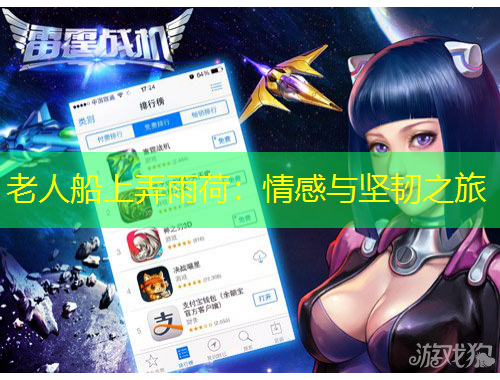 老人船上弄雨荷：情感與堅(jiān)韌之旅