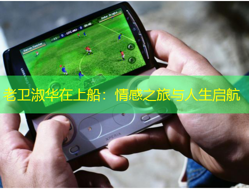 老衛(wèi)淑華在上船：情感之旅與人生啟航