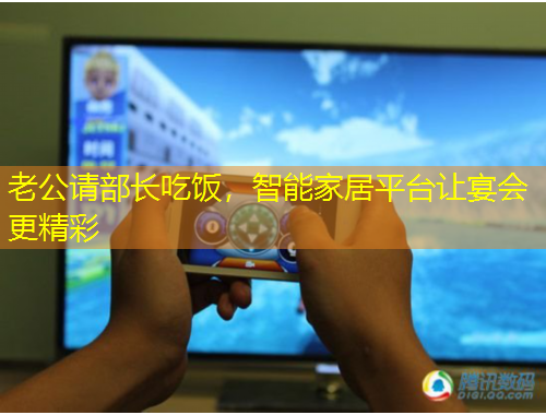 老公請部長吃飯，智能家居平臺讓宴會更精彩