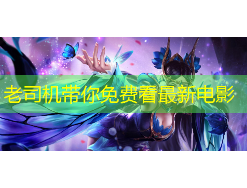 老司機帶你免費看最新電影