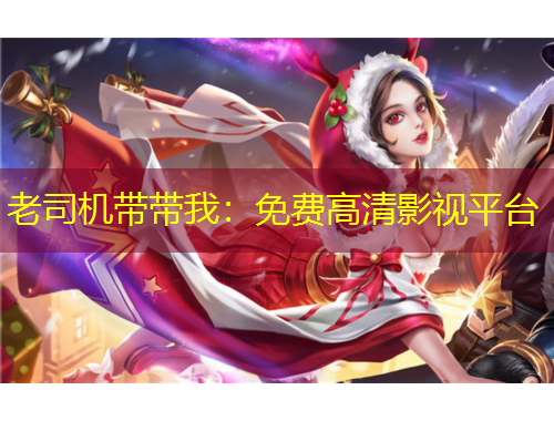 老司機帶帶我：免費高清影視平臺