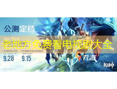 老地方免費看電視劇大全