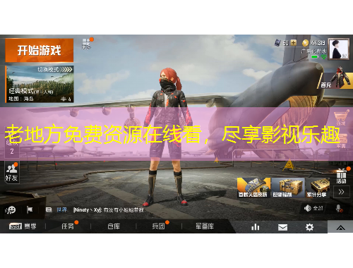 老地方免費資源在線看，盡享影視樂趣