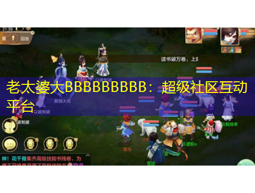 老太婆大BBBBBBBBB：超級社區(qū)互動平臺