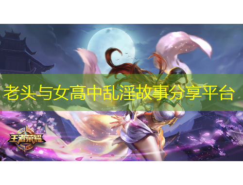 老頭與女高中亂淫故事分享平臺(tái)