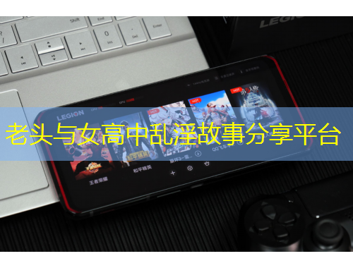 老頭與女高中亂淫故事分享平臺(tái)