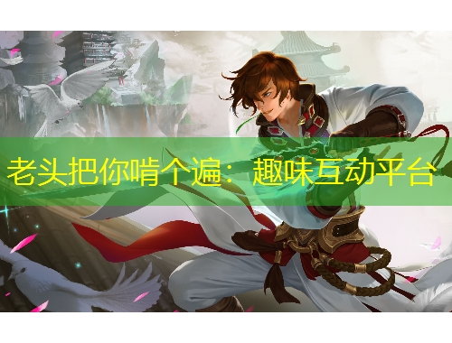 老頭把你啃個遍：趣味互動平臺