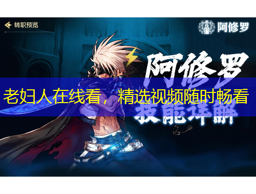 老婦人在線看，精選視頻隨時暢看