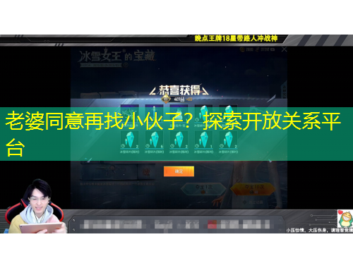 老婆同意再找小伙子？探索開放關(guān)系平臺