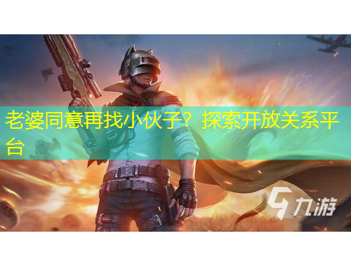 老婆同意再找小伙子？探索開放關(guān)系平臺