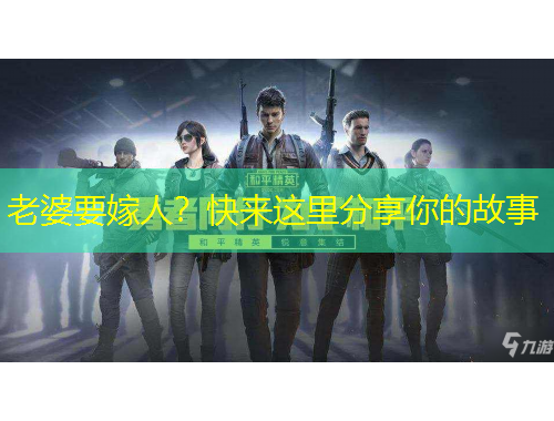 老婆要嫁人？快來(lái)這里分享你的故事