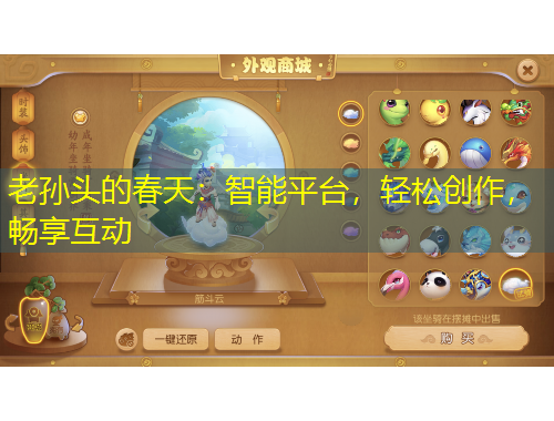 老孫頭的春天：智能平臺，輕松創(chuàng)作，暢享互動