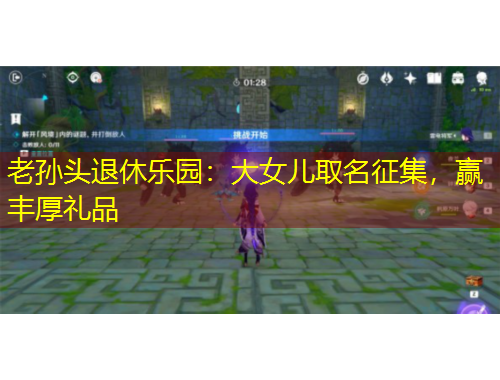 老孫頭退休樂園：大女兒取名征集，贏豐厚禮品