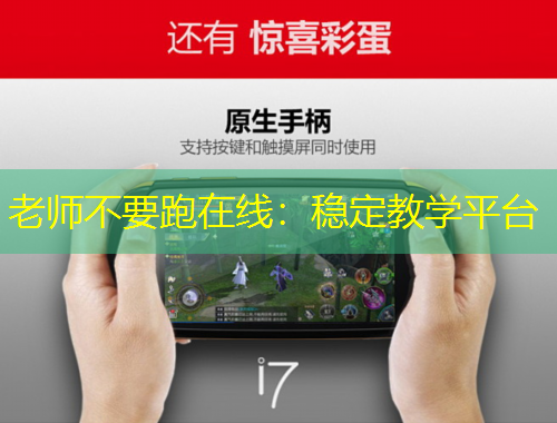 老師不要跑在線：穩(wěn)定教學(xué)平臺(tái)