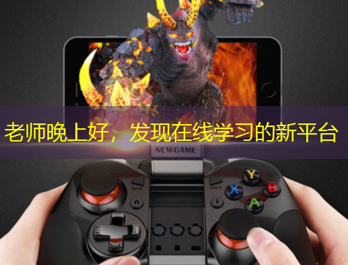 老師晚上好，發(fā)現(xiàn)在線學(xué)習(xí)的新平臺