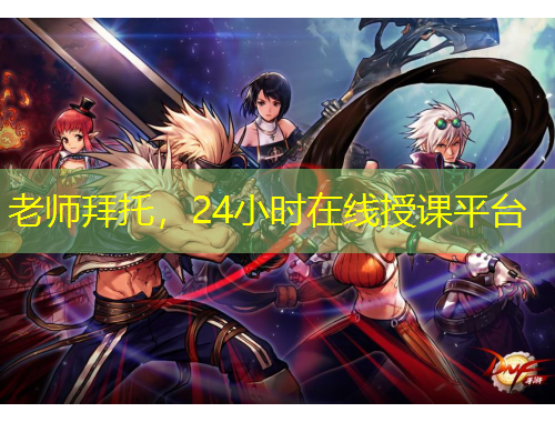 老師拜托，24小時在線授課平臺