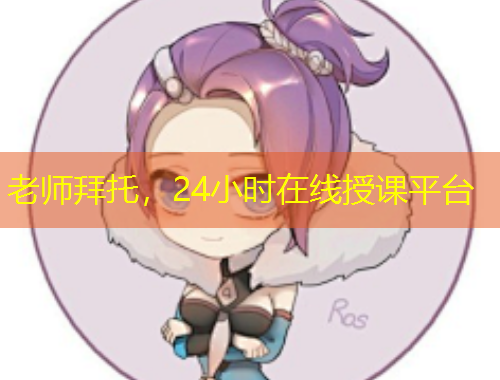 老師拜托，24小時在線授課平臺