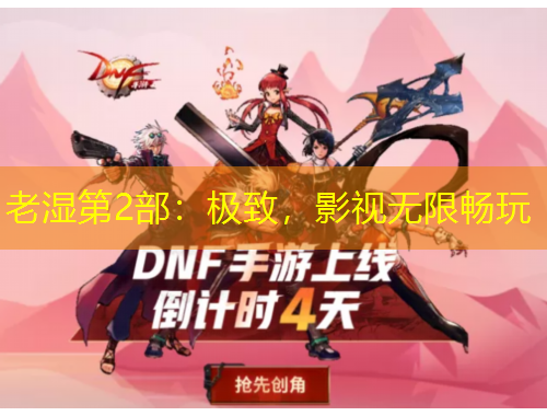 老濕第2部：極致，影視無限暢玩