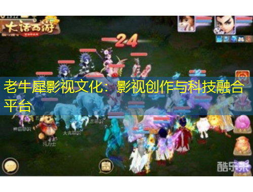 老牛犀影視文化：影視創(chuàng)作與科技融合平臺