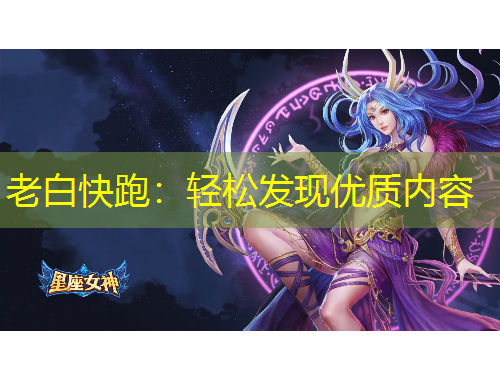 老白快跑：輕松發(fā)現(xiàn)優(yōu)質(zhì)內(nèi)容