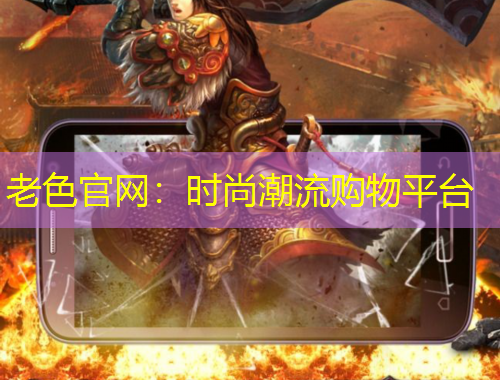 老色官網(wǎng)：時(shí)尚潮流購物平臺(tái)