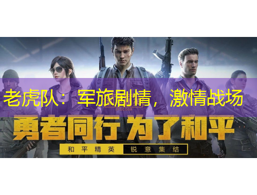 老虎隊(duì)：軍旅劇情，激情戰(zhàn)場(chǎng)