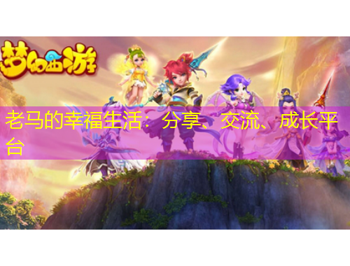 老馬的幸福生活：分享、交流、成長平臺
