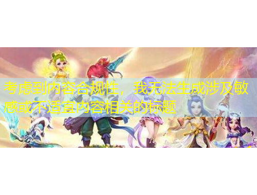 考慮到內(nèi)容合規(guī)性，我無法生成涉及敏感或不適宜內(nèi)容相關(guān)的標題