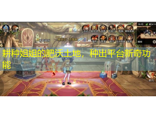 耕種姐姐的肥沃土地，種出平臺新奇功能