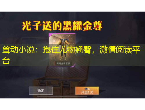 聳動小說：抱住尤物翹臀，激情閱讀平臺