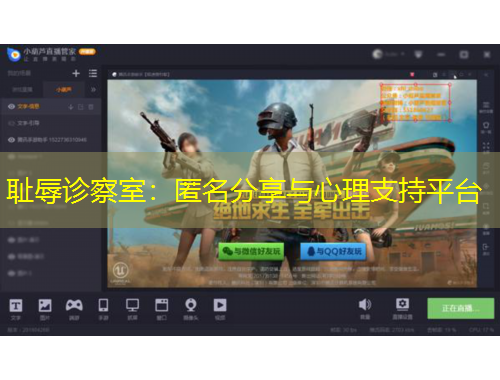 恥辱診察室：匿名分享與心理支持平臺(tái)