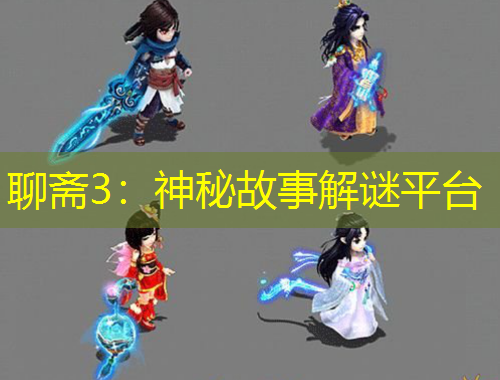 聊齋3：神秘故事解謎平臺