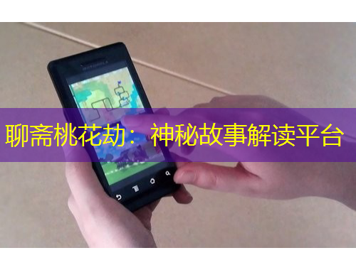 聊齋桃花劫：神秘故事解讀平臺