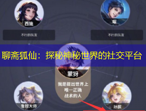 聊齋狐仙：探秘神秘世界的社交平臺