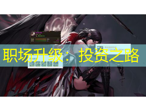 職場升級：投資之路