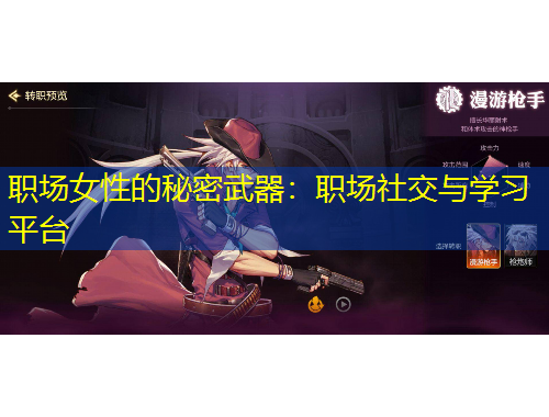 職場(chǎng)女性的秘密武器：職場(chǎng)社交與學(xué)習(xí)平臺(tái)