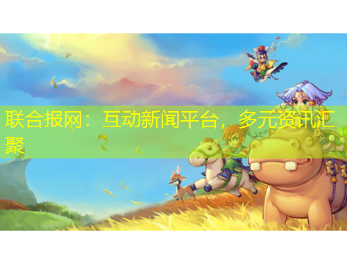 聯(lián)合報(bào)網(wǎng)：互動(dòng)新聞平臺(tái)，多元資訊匯聚