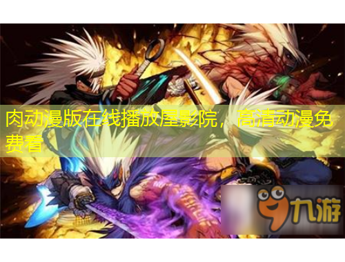 肉動漫版在線播放屋影院，高清動漫免費看