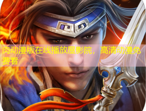 肉動漫版在線播放屋影院，高清動漫免費看