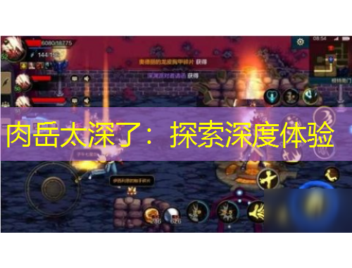 肉岳太深了：探索深度體驗(yàn)