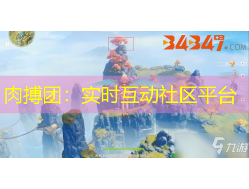 肉搏團：實時互動社區(qū)平臺