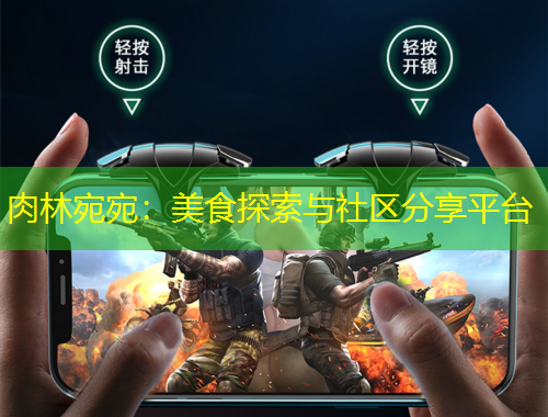 肉林宛宛：美食探索與社區(qū)分享平臺(tái)