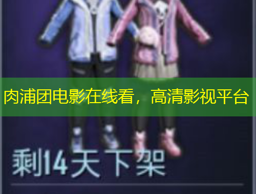 肉浦團(tuán)電影在線看，高清影視平臺(tái)